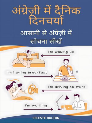 cover image of अंग्रेज़ी में दैनिक दिनचर्या